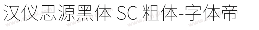 汉仪思源黑体 SC 粗体字体转换